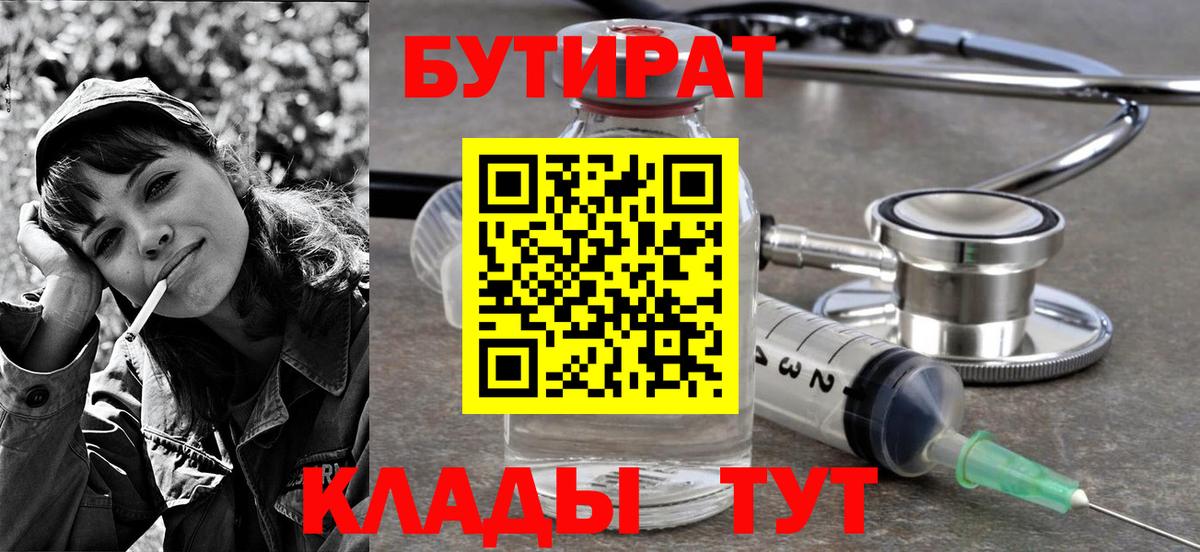 Черкесск  БУТИРАТ бутандиол  Бутират  Вход с VPN 